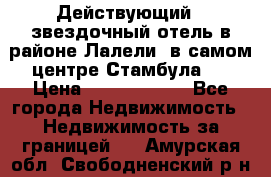 Действующий 4 звездочный отель в районе Лалели, в самом центре Стамбула.  › Цена ­ 27 000 000 - Все города Недвижимость » Недвижимость за границей   . Амурская обл.,Свободненский р-н